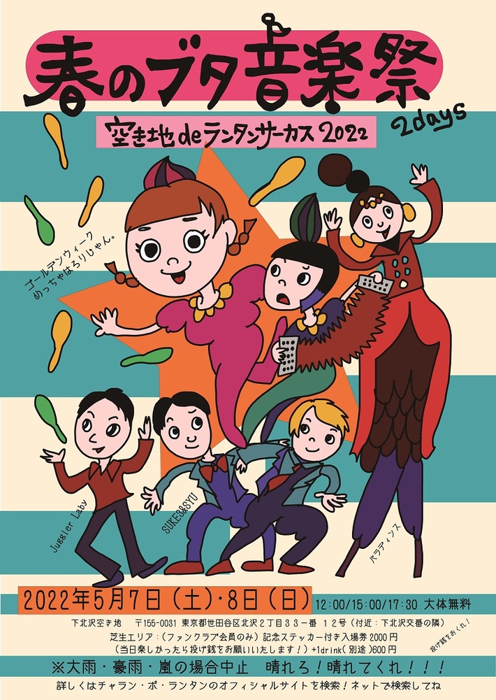 チャラン・ポ・ランタン、春の大道芸イベント発表。13周年の結成日にはホール公演も