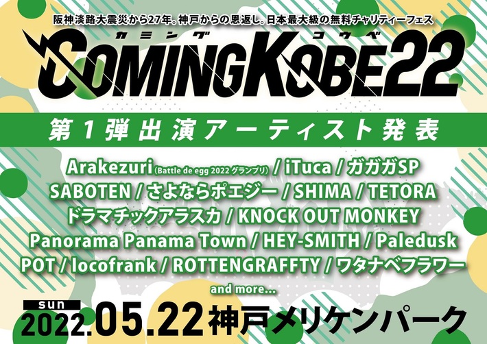 無料チャリティ・フェス"COMING KOBE22"、第1弾出演アーティストでガガガSP、Panorama Panama Town、KNOCK OUT MONKEY、ドラマチックアラスカら16組発表