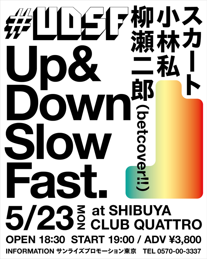 スカート、小林私、柳瀬二郎（betcover!!）出演。"#UDSF"、5/23渋谷CLUB QUATTROにて開催