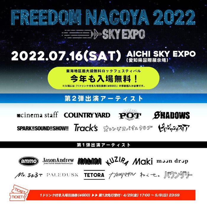 "FREEDOM NAGOYA 2022 -EXPO-"、第2弾アーティストにシネマ、スサシ、ビレッジ、オレスパら発表。"FREEDOM NAGOYA 2022 -FOR OUR LIVE HOUSES-"同日開催
