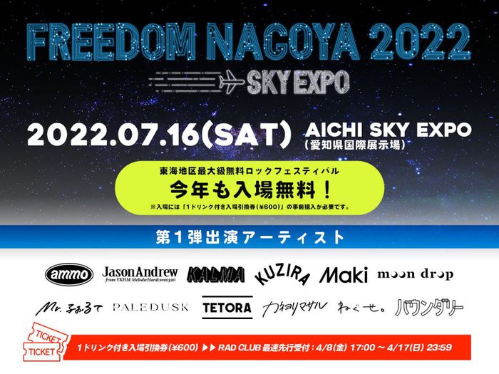 "FREEDOM NAGOYA 2022 -EXPO-"、第1弾アーティストでKALMA、Maki、Mr.ふぉるて、moon drop、バウンダリー、カネヨリマサルら12組発表