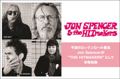 JON SPENCER & THE HITMAKERSのインタビュー公開。不滅のロックンロール番長、Jon Spencerが"THE HITMAKERS"として本格始動――デビュー・アルバム『Spencer Gets It Lit』を明日4/6リリース