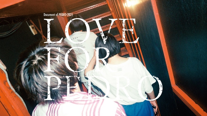 PEDRO、オフィシャルYouTubeチャンネルにてドキュメンタリー映像作品の前半も期間限定公開