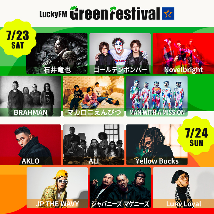 "LuckyFM Green Festival"、7/23-24国営ひたち海浜公園にて開催。参加アーティスト第1弾でマンウィズ、マカえん、Novelbright、石井竜也、ALIら12組発表