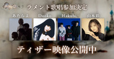あたらよ、Daoko、Hakubi、山本彩が新作RPG"メメントモリ"に歌唱参加決定