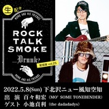 百々和宏（MO'SOME TONEBENDER）主催"Rock, Talk, Smoke....Drunk?"、5月ゲストは小池貞利（the dadadadys）が登場
