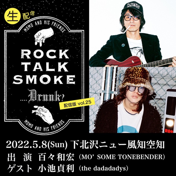 百々和宏（MO'SOME TONEBENDER）主催"Rock, Talk, Smoke....Drunk?"、5月ゲストは小池貞利（the dadadadys）が登場