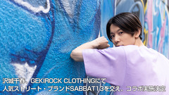 沢城千春、GEKIROCK CLOTHINGにて人気ストリート・ブランドSABBAT13を交えたコラボ企画の実施が決定。