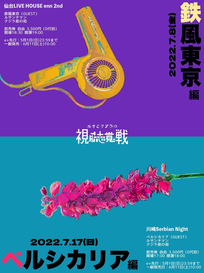 ルサンチマン×クジラ夜の街による"ルサとクジラの視聴覚戦"、仙台＆川崎にて開催決定。ゲストは鉄風東京、ペルシカリア