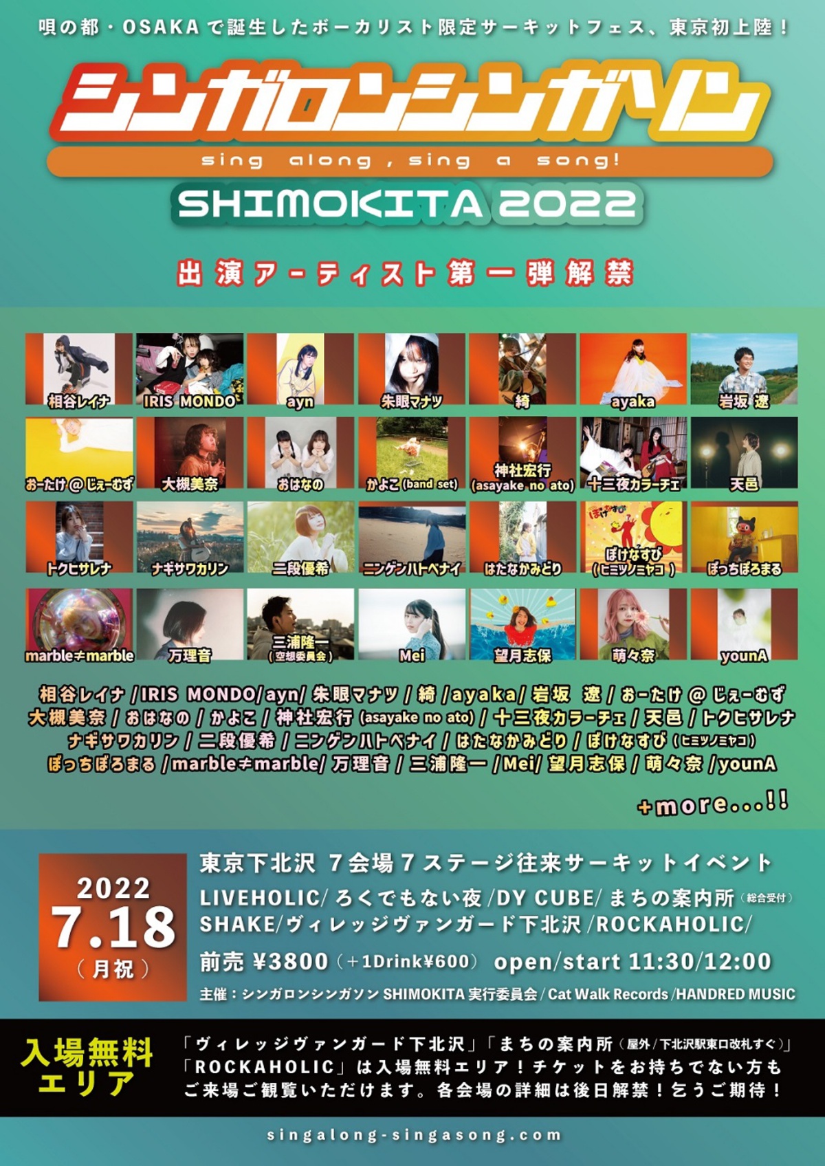 シンガー ヴォーカリスト限定サーキット音楽フェス シンガロンシンガソンshimokita 22 出演アーティスト第1弾で三浦隆一 空想委員会 ぼっちぼろまる他28組発表