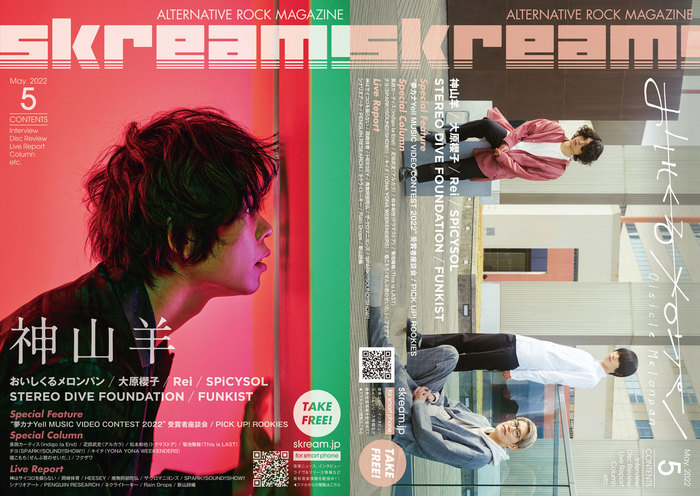 【神山羊／おいしくるメロンパン 表紙】Skream!5月号、5/2より順次配布開始。岡崎体育、ネクライトーキー、神サイ、スサシ、Rain Dropsのライヴ・レポート、大原櫻子、Rei、SPiCYSOLのインタビュー、"夢カナYell"受賞者座談会など掲載