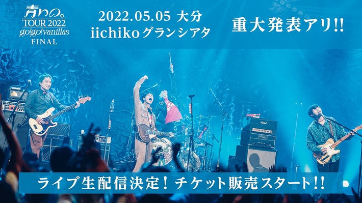 go!go!vanillas、"「青いの。ツアー 2022」-FINAL-"5/5大分公演の生配信が決定。当日重大発表も