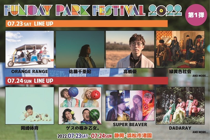 "FUNDAY PARK FESTIVAL 2022"、浜松市渚園にて7/23-24開催決定。第1弾出演者でゲスの極み乙女。、SUPER BEAVER、緑黄色社会、岡崎体育、ORANGE RANGEら発表