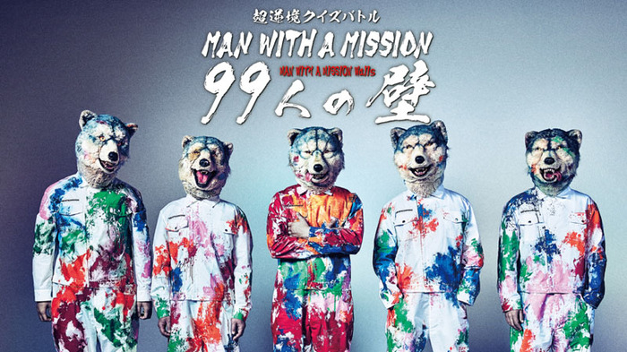 MAN WITH A MISSION、明日5/26配信のアルバム発売記念特番99人の