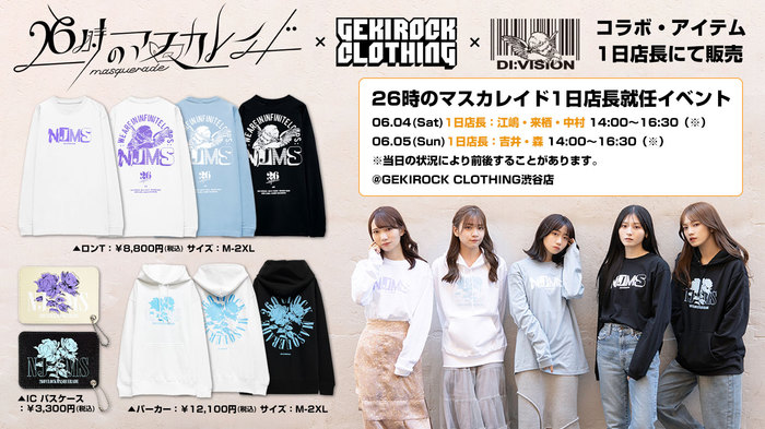 26時のマスカレイド、GEKIROCK CLOTHING、DI:VISIONとのスペシャル・コラボ・アイテムのデザイン公開。6/4,5に開催されるメンバー1日店長の詳細も発表