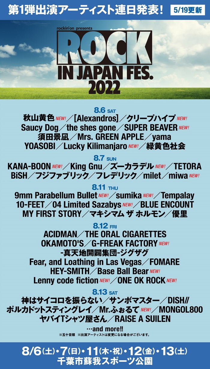 "ROCK IN JAPAN FESTIVAL 2022"、新たにベボベ、ビーバー、sumika、クリープ、ラッキリ、9mm、KANA-BOON、秋山黄色、ズーカラデルら15組の出演決定