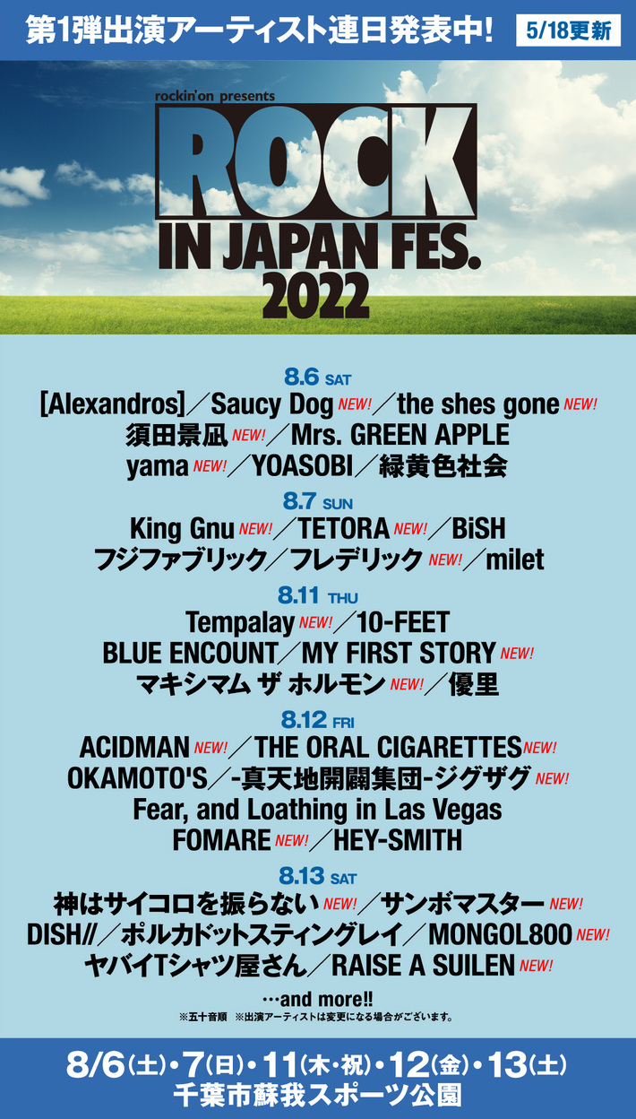 "ROCK IN JAPAN FESTIVAL 2022"、新たにKing Gnu、フレデリック、ACIDMAN、オーラル、神サイ、yamaら18組決定