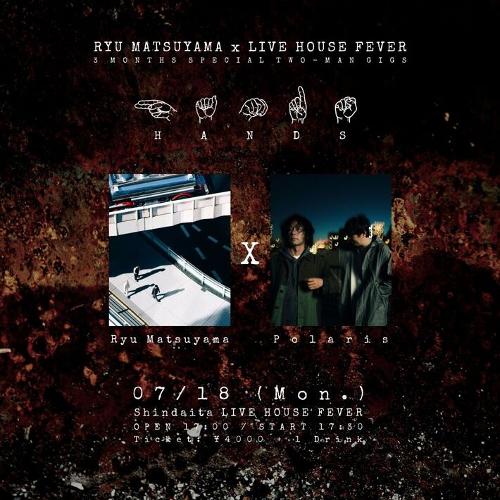 Ryu Matsuyama、ツーマン企画"hands"第3弾にPolaris出演決定