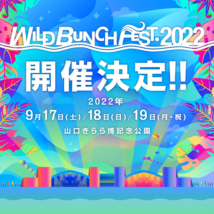 "WILD BUNCH FEST. 2022"、9/17-19開催決定