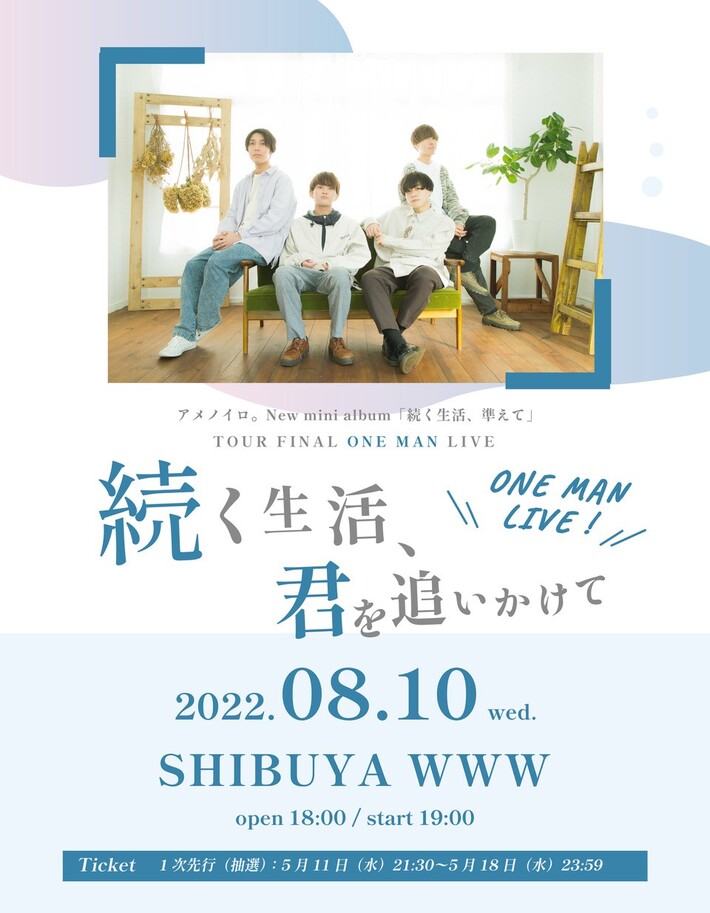アメノイロ。、8月に渋谷WWWにてワンマン・ライヴ開催決定