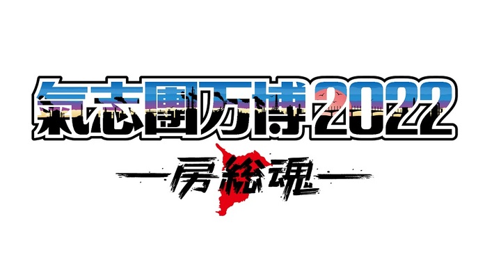 "氣志團万博2022"、第1弾出演者で東京スカパラダイスオーケストラ、フジファブリック、岡崎体育、サンボマスターら発表。サブタイトルは"～房総魂～"に決定