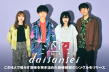 daisanseiのインタビュー公開。この4人で鳴らす意味を突き詰めた新体制初シングル『root you』を本日5/25リリース