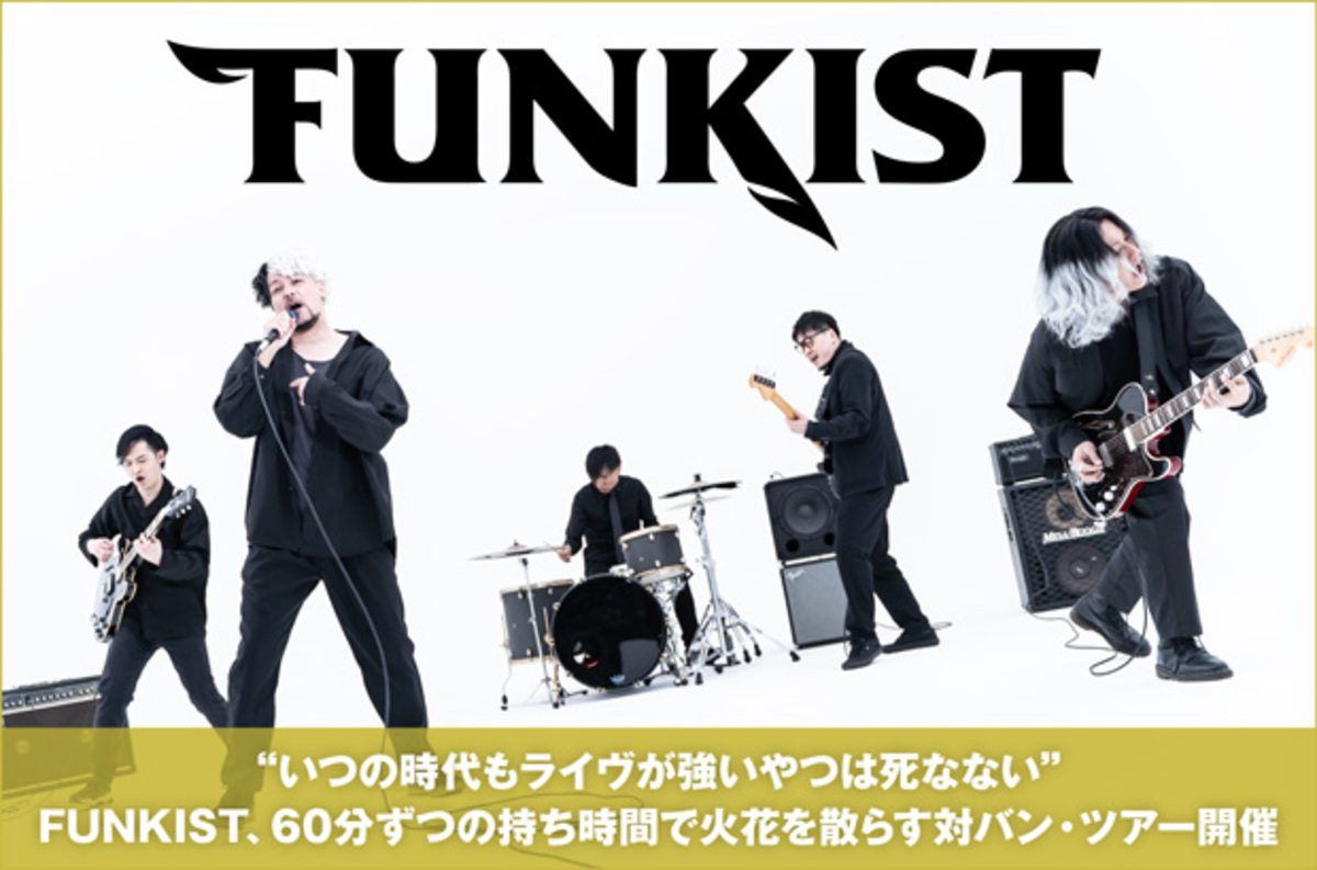 Funkistのインタビュー 動画メッセージ公開 ライヴが強いやつは死なない 60分ずつの持ち時間で火花散らす対バン ツアー 60minutes Tour 22 Reload を5 8より開催