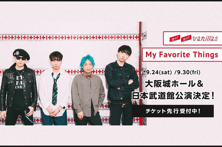 go!go!vanillas、初の大阪城ホール公演＆2年ぶりの日本武道館公演が決定。2大アリーナ・ワンマン"My Favorite Things"9月開催