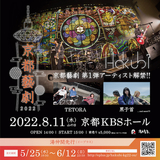 Hakubi、主催ライヴ・イベント"京都藝劇 2022"第1弾出演アーティストに黒子首、TETORA決定
