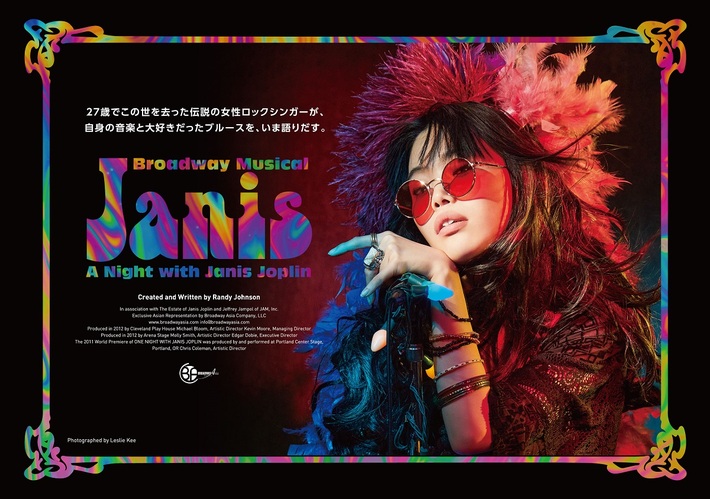 ブロードウェイ・ミュージカル"ジャニス"日本初上演。アイナ・ジ・エンドがJanis Joplin役でミュージカル初主演、UA、浦嶋りんこ、藤原さくら、長屋晴子（緑黄色社会）が共演