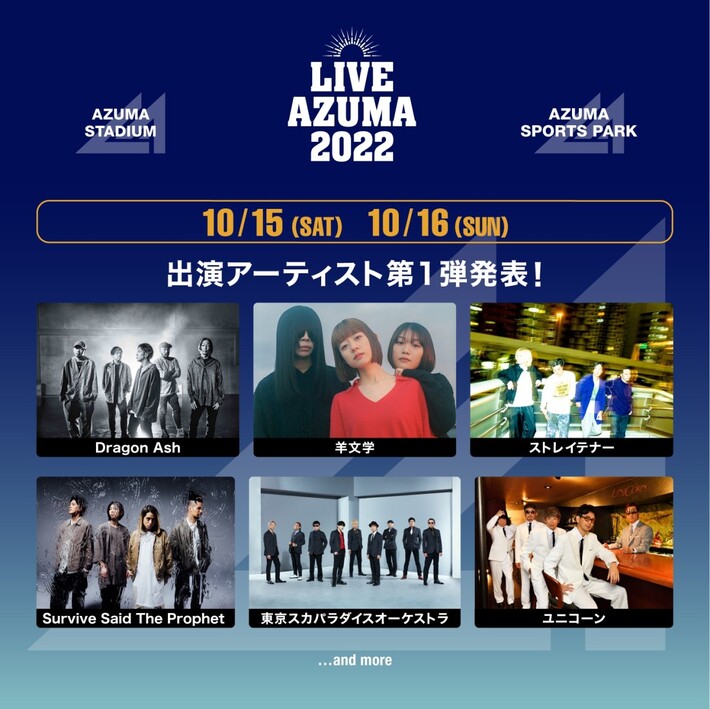 福島あづま球場で初開催のフェス"LIVE AZUMA 2022"、第1弾アーティストでDragon Ash、羊文学、ストレイテナー、スカパラ、ユニコーン、サバプロの6組決定