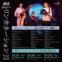 横浜発ロック・バンド 桃色ドロシー、全国ツアーのファイナル・シリーズを発表。ファイナルは渋谷Spotify O-WEST