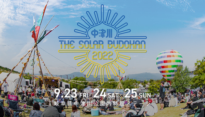 "中津川 THE SOLAR BUDOKAN 2022"、3年ぶりに中津川にて3日間の開催が決定。テーマは"a Peace from the Sun"