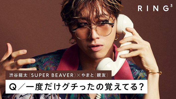 渋谷龍太（SUPER BEAVER）、"THE FIRST TAKE"制作チームが手掛ける電話インタビュー・コンテンツ"RING³"に再登場。電話相手兼インタビュアーは中学校以来の幼馴染であり親友の"やまと"