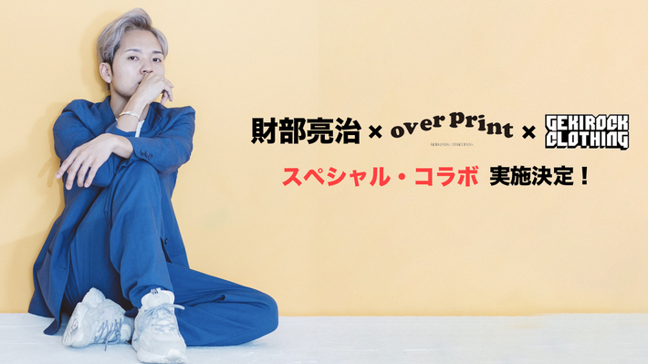 財部亮治、YouTube活動10周年を記念し、GEKIROCK CLOTHING、over printとのスペシャル・コラボ実施決定！