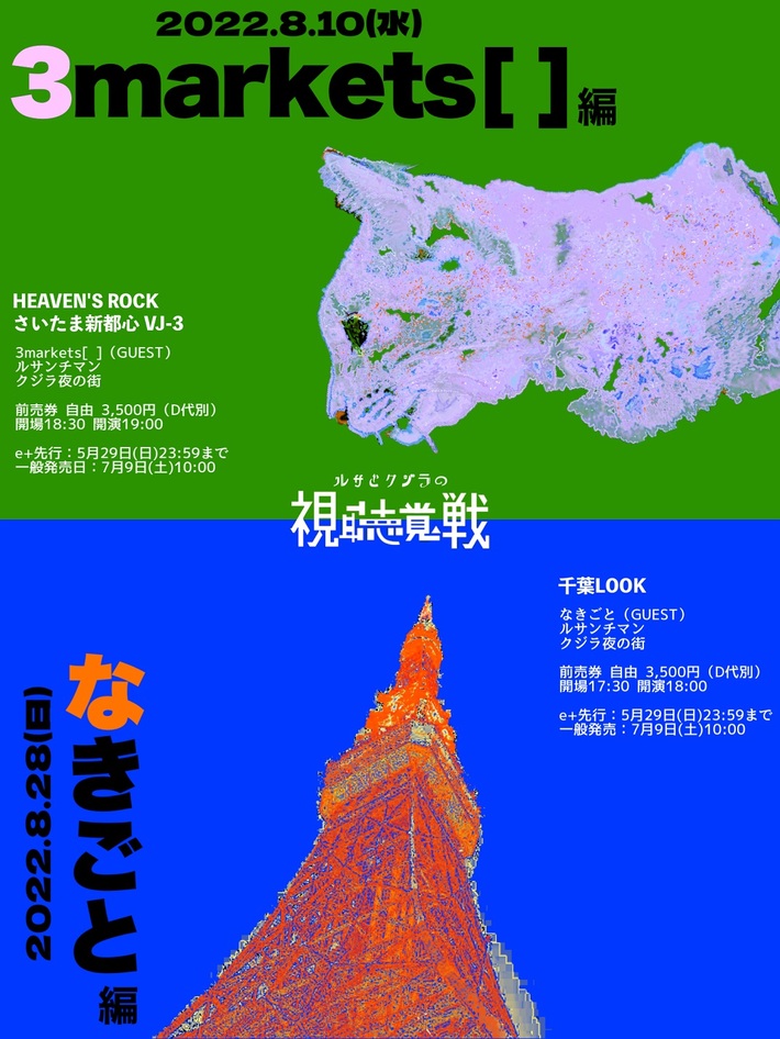 ルサンチマン×クジラ夜の街、イベント"ルサとクジラの視聴覚戦"8月に埼玉と千葉で開催。ゲストは3markets[ ]、なきごと