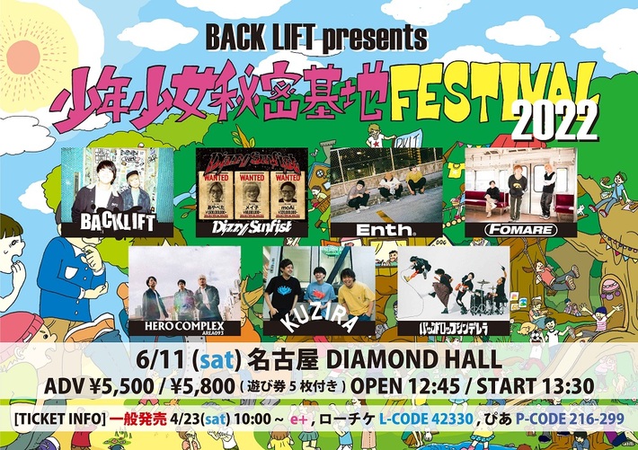 BACK LIFT、主催企画"少年少女秘密基地FESTIVAL2022"最終アーティストでENTH、FOMARE発表