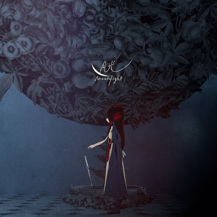 はるまきごはん×キタニタツヤ、"プロセカ"Vivid BAD SQUADに書き下ろした楽曲「月光」の自身歌唱版を明日6/1配信リリース。初音ミク＆鏡音リン版のMVも公開