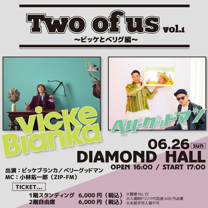 ビッケブランカ×ベリーグッドマンのツーマン・ライヴ"Two of us vol.1 ～ビッケとべリグ編～"名古屋で6/26開催決定