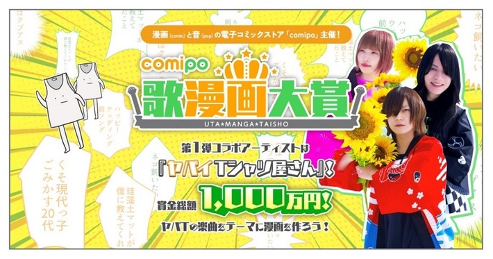 ヤバイTシャツ屋さん、マンガ・アプリ"comipo"主催の漫画賞"comipo歌漫画大賞"第1弾コラボ・アーティストに就任。ヤバTの楽曲をテーマにした漫画を公募