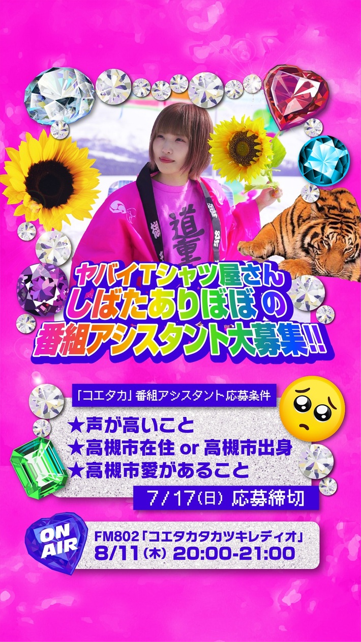 しばたありぼぼ（ヤバイTシャツ屋さん）がDJを務める特別番組"コエタカタカツキレディオ"、FM802で放送決定。"声が高い"番組アシスタントの募集もスタート
