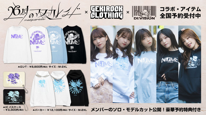 26時のマスカレイド×GEKIROCK CLOTHING×DI:VISIONスペシャル・コラボ・アイテムが大好評につき全国一斉予約受付中。メンバーによるソロ・モデルカット、予約特典も公開中