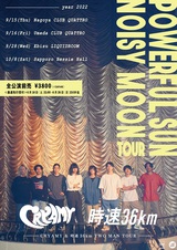 時速36km × CRYAMY、スプリット・ツアー"POWERFUL SUN,NOISY MOON TOUR"今秋開催