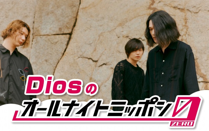Dios、ニッポン放送"オールナイトニッポン0(ZERO)"初登場。6/11 27時から生放送