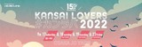 "KANSAI LOVERS"、15周年は4デイズ開催。第1弾発表でアルカラ、夜ダン、ドラマストア、FIVE NEW OLDら出演決定。Saucy Dog、WOMCADOLE、reGretGirlによる3マン・ライヴ"再会"も