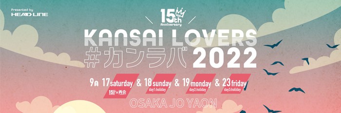 Kansai Lovers 15周年は4デイズ開催 第1弾発表でアルカラ 夜ダン