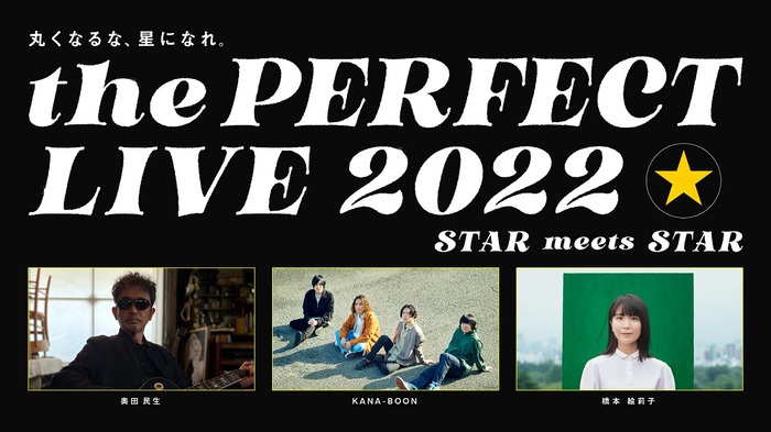 KANA-BOON、橋本絵莉子、奥田民生が出演。無料オンライン・ライヴ"the PERFECT LIVE 2022 -STAR meets STAR-"、七夕の夜に開催