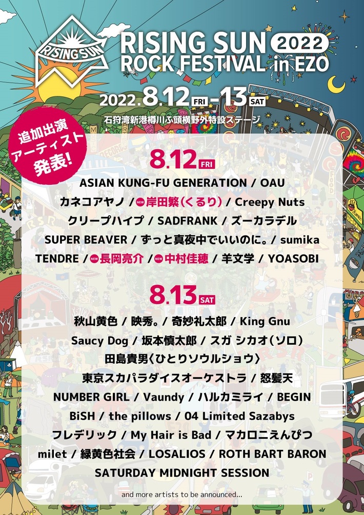 "RISING SUN ROCK FESTIVAL 2022 in EZO"、追加出演アーティストとして岸田 繁（くるり）、長岡亮介、中村佳穂を発表