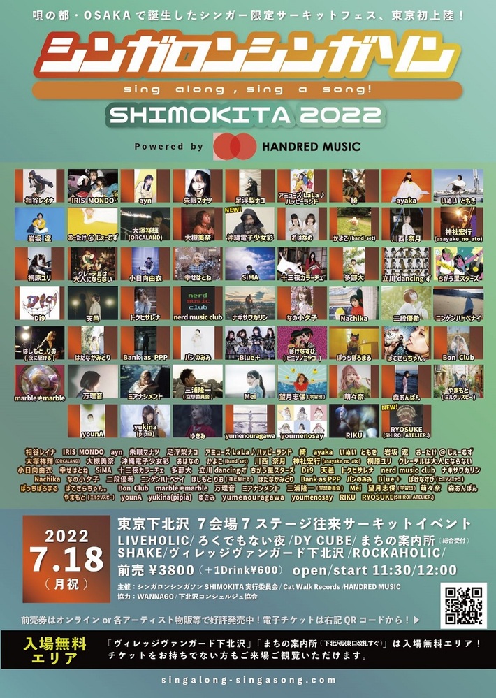 シンガー／ヴォーカリスト限定サーキット音楽フェス"シンガロンシンガソンSHIMOKITA 2022"、最終解禁＆タイムテーブル発表。トーク・ライヴ・ステージも決定