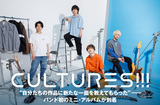 千葉県佐倉市発の4人組バンド、CULTURES!!!のインタビュー＆動画メッセージ公開。力強くも爽やかな音像で、等身大のバンドの姿が見える1stミニ・アルバム『!!!』を6/8リリース
